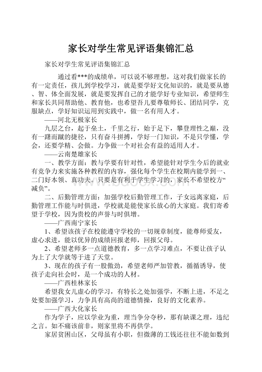 家长对学生常见评语集锦汇总.docx_第1页