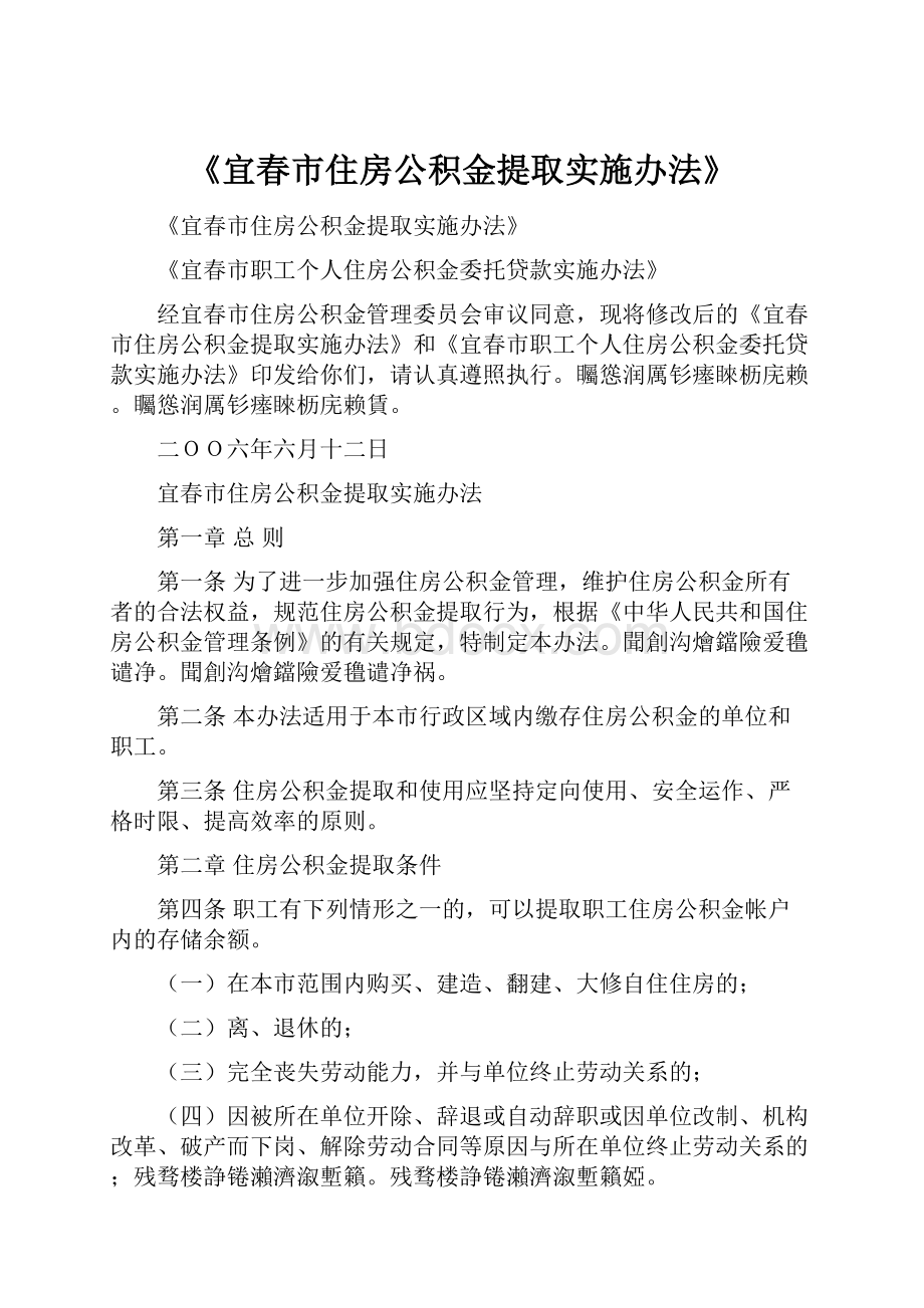 《宜春市住房公积金提取实施办法》.docx