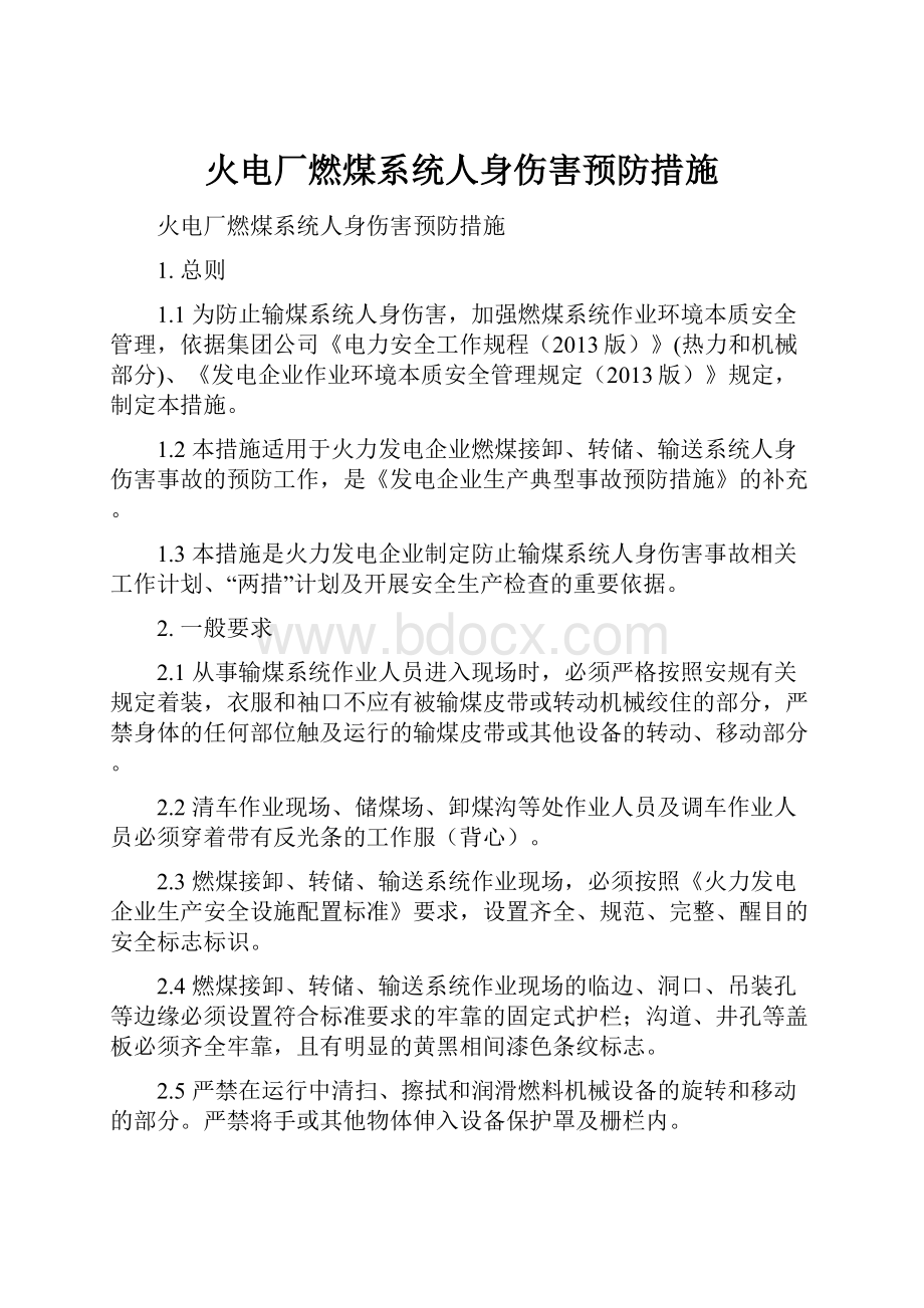 火电厂燃煤系统人身伤害预防措施.docx