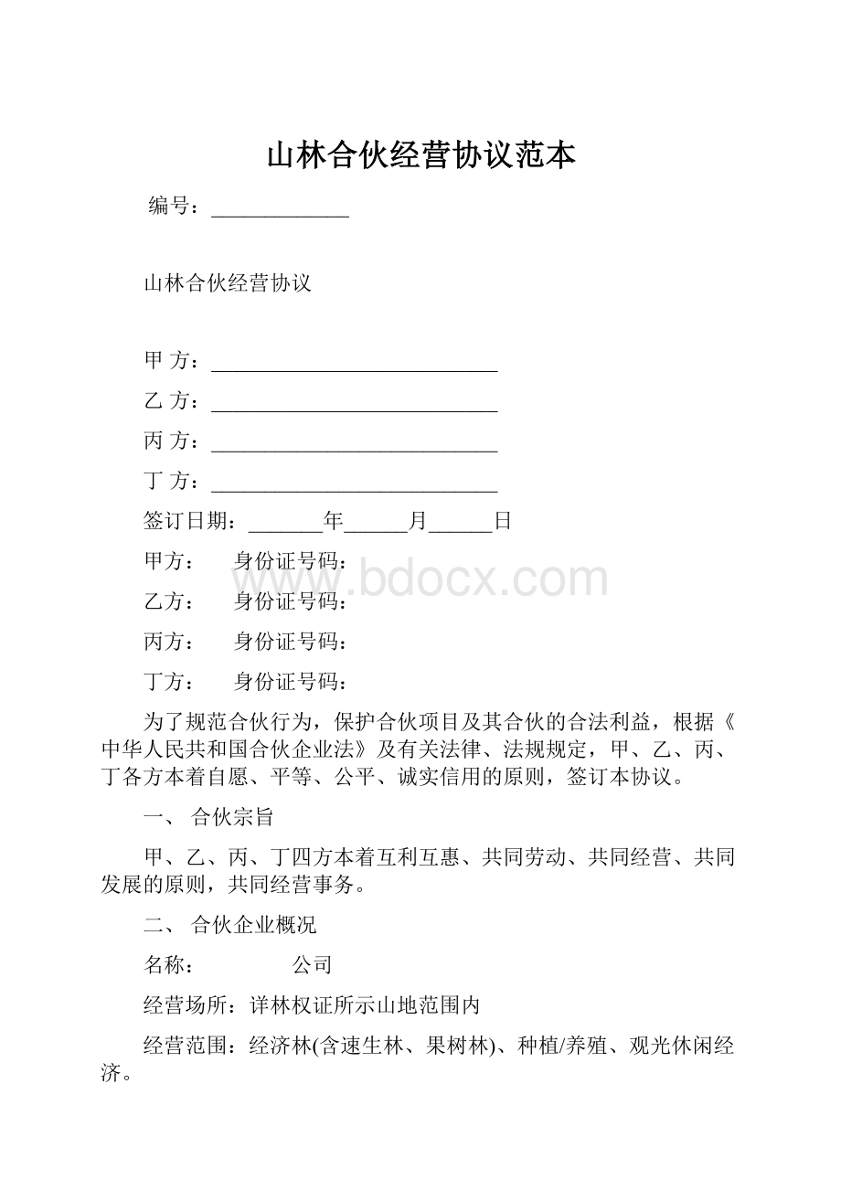 山林合伙经营协议范本.docx_第1页