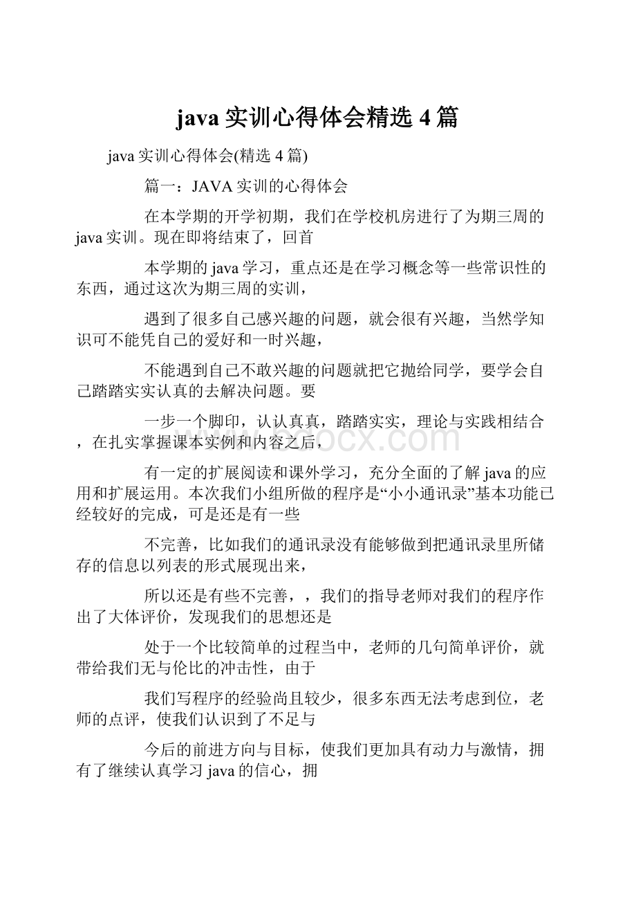 java实训心得体会精选4篇.docx