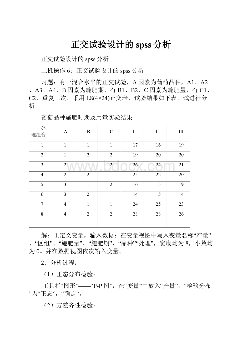 正交试验设计的spss分析.docx