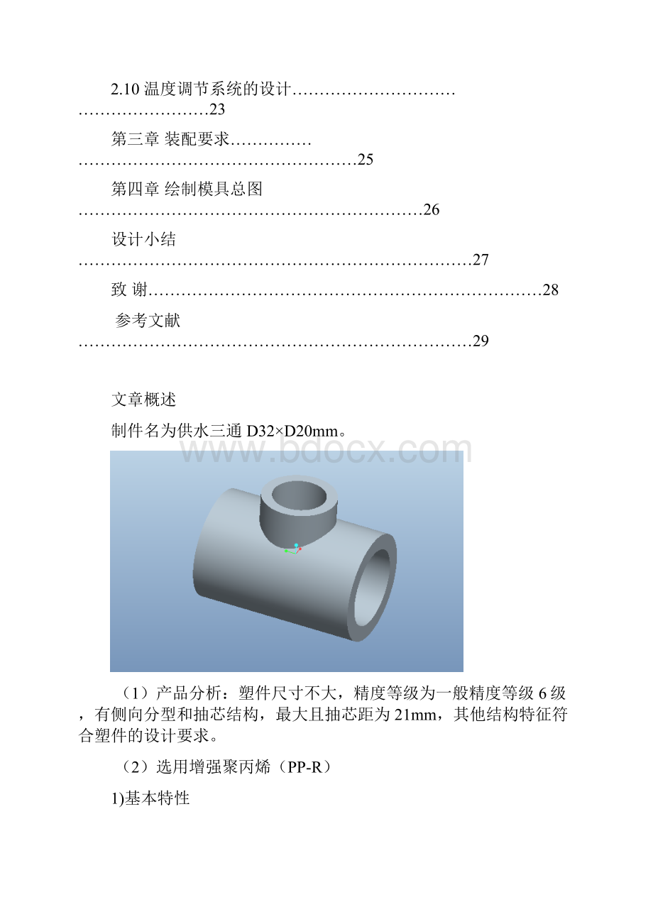 三通管注塑成型设计任务书说明书解读.docx_第3页