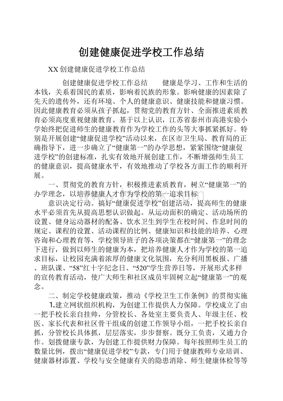 创建健康促进学校工作总结.docx