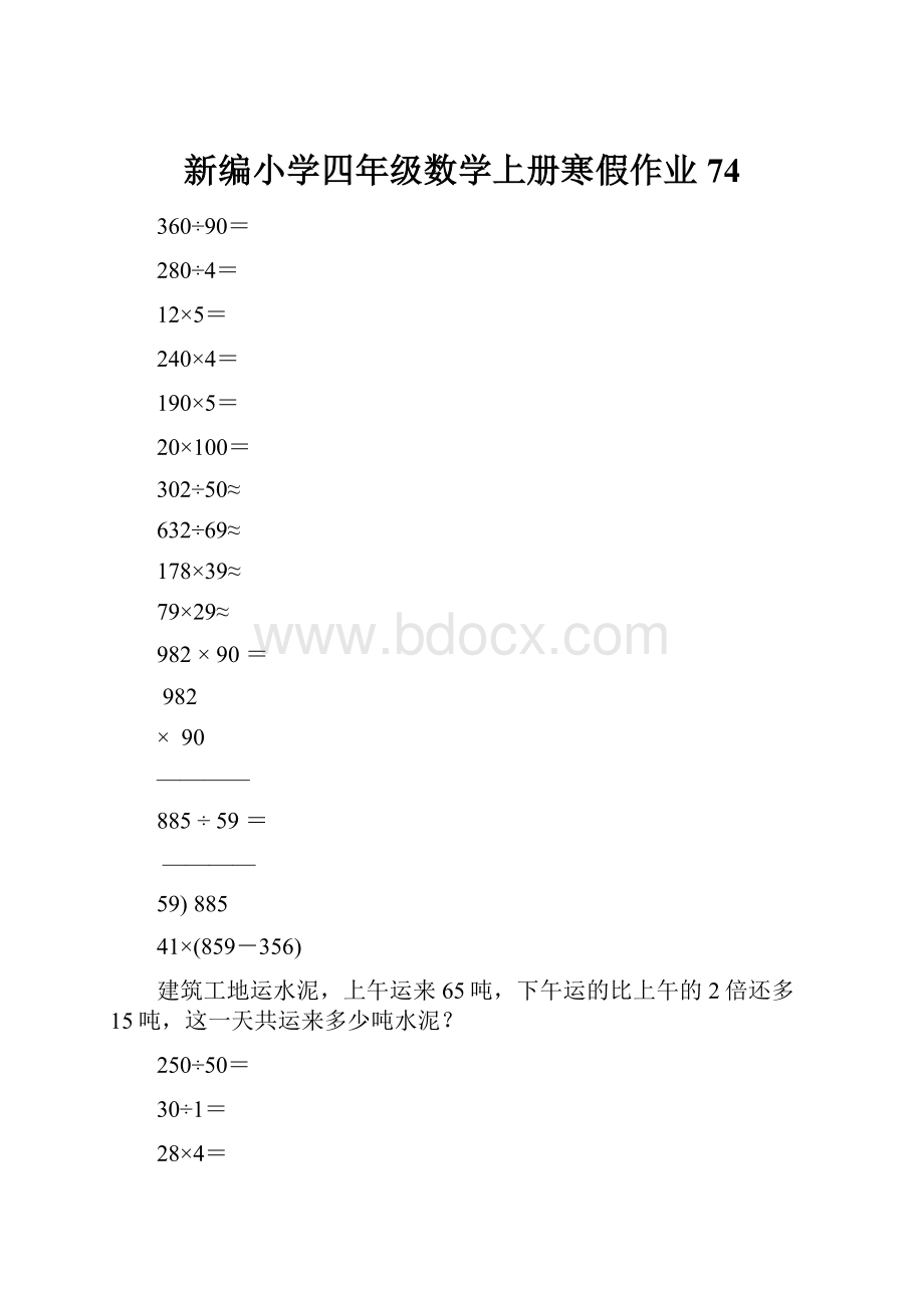 新编小学四年级数学上册寒假作业74.docx_第1页