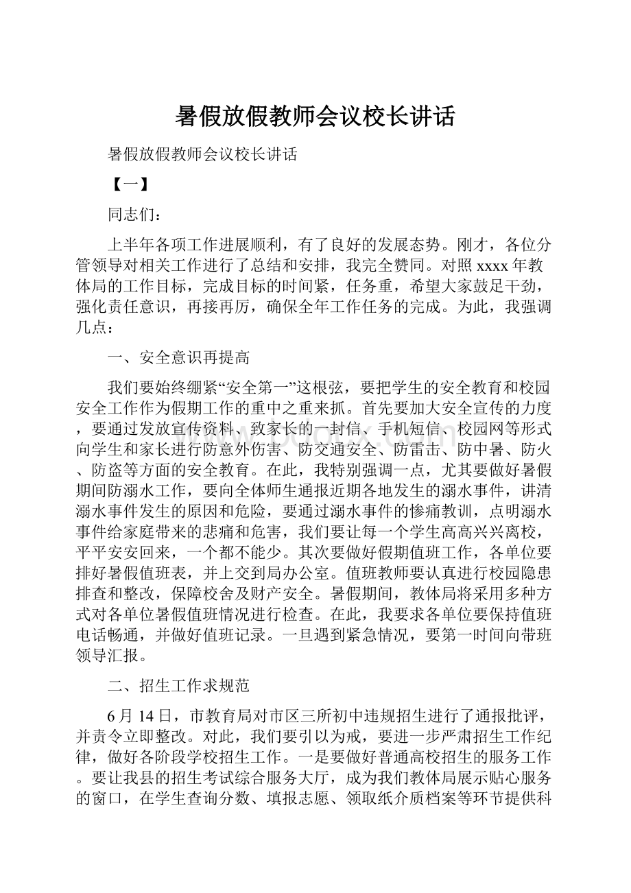 暑假放假教师会议校长讲话.docx