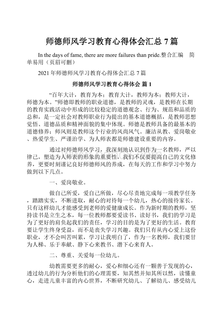 师德师风学习教育心得体会汇总7篇.docx