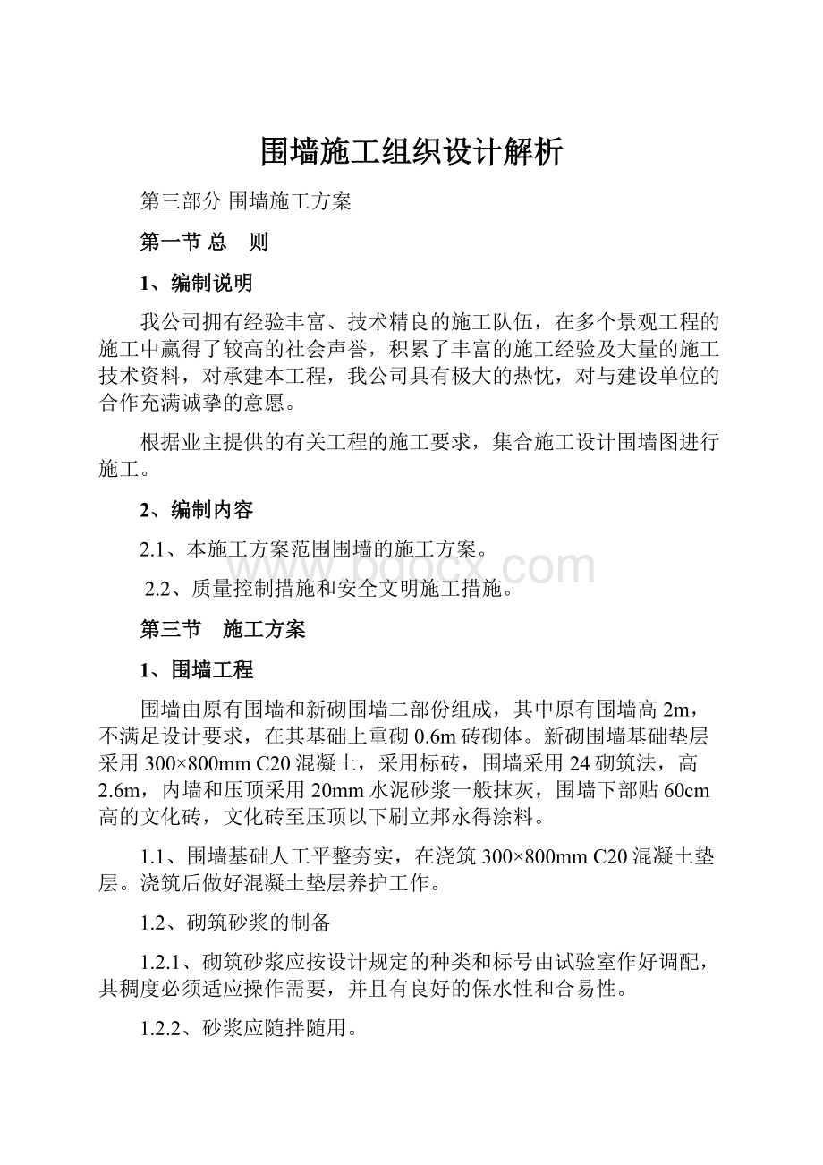 围墙施工组织设计解析.docx_第1页