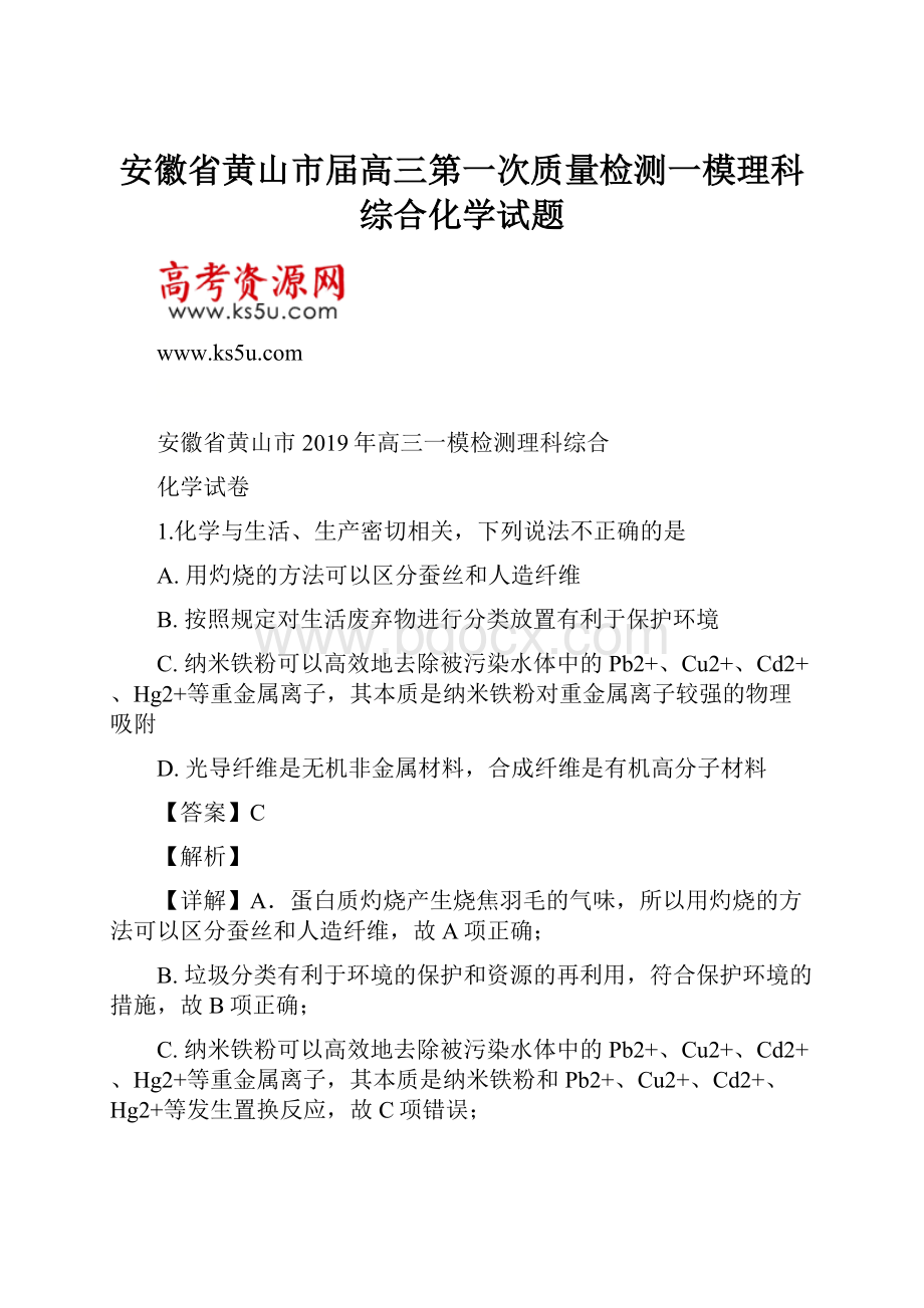 安徽省黄山市届高三第一次质量检测一模理科综合化学试题.docx