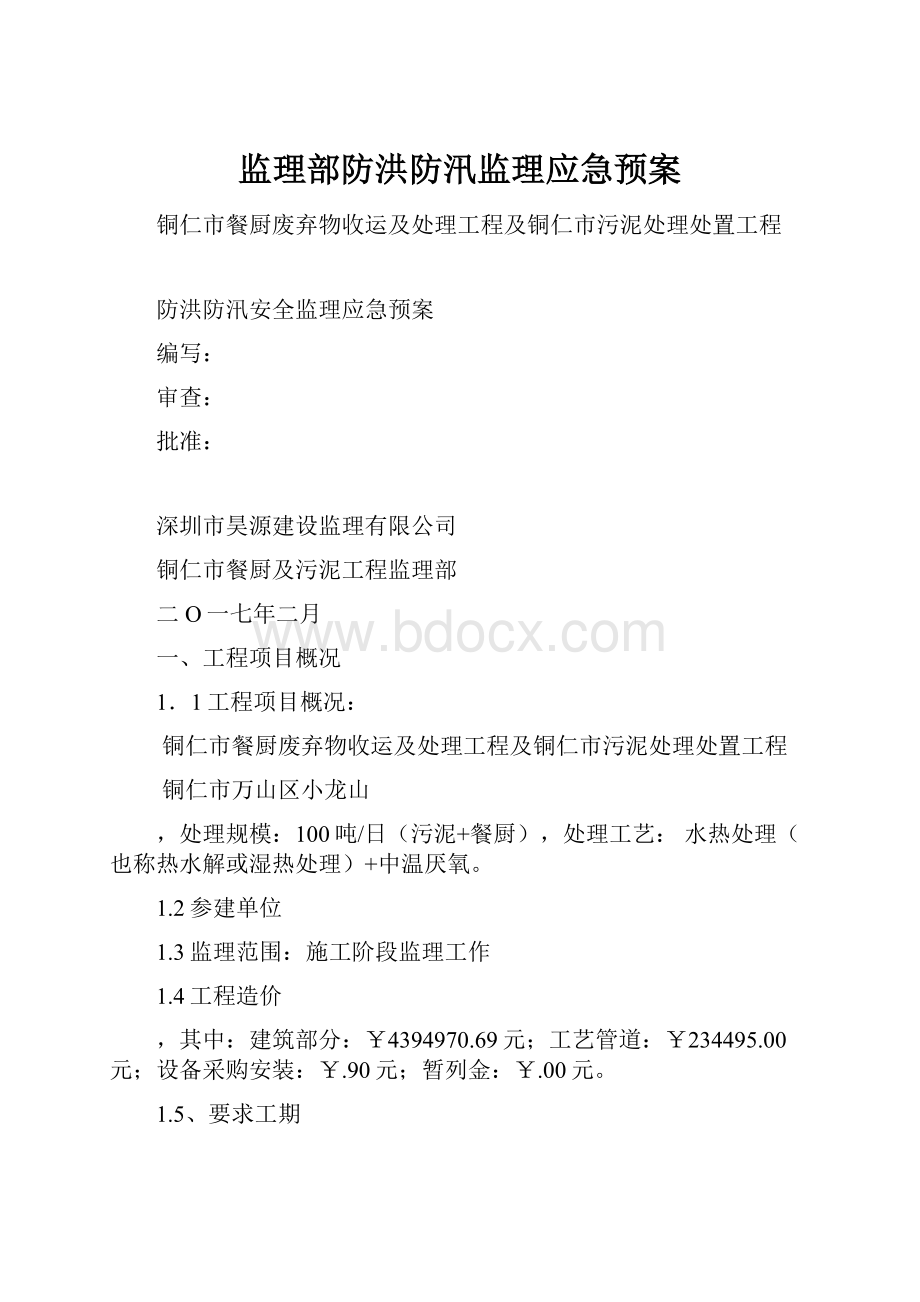 监理部防洪防汛监理应急预案.docx_第1页