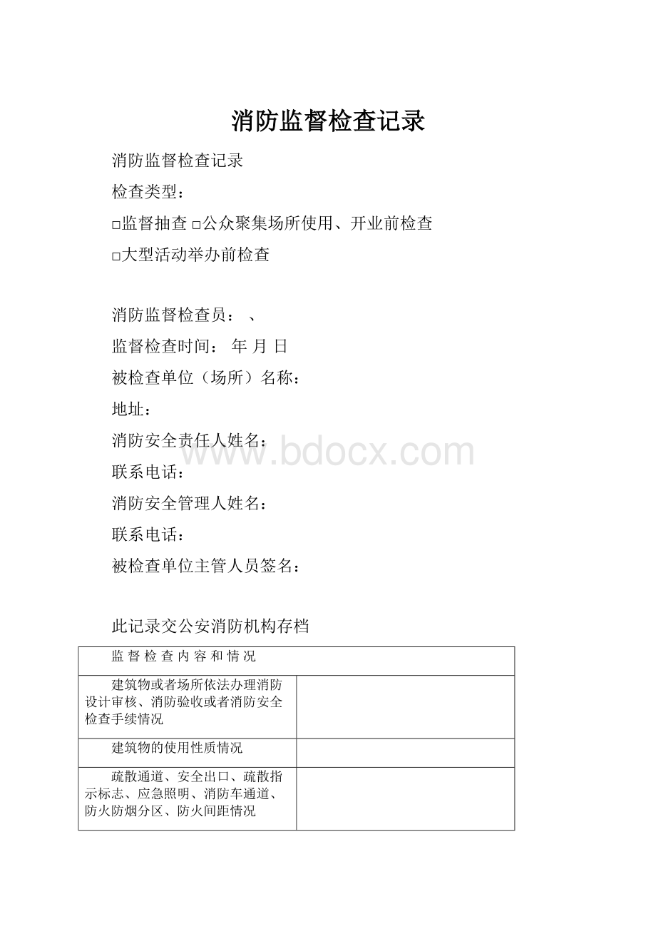 消防监督检查记录.docx