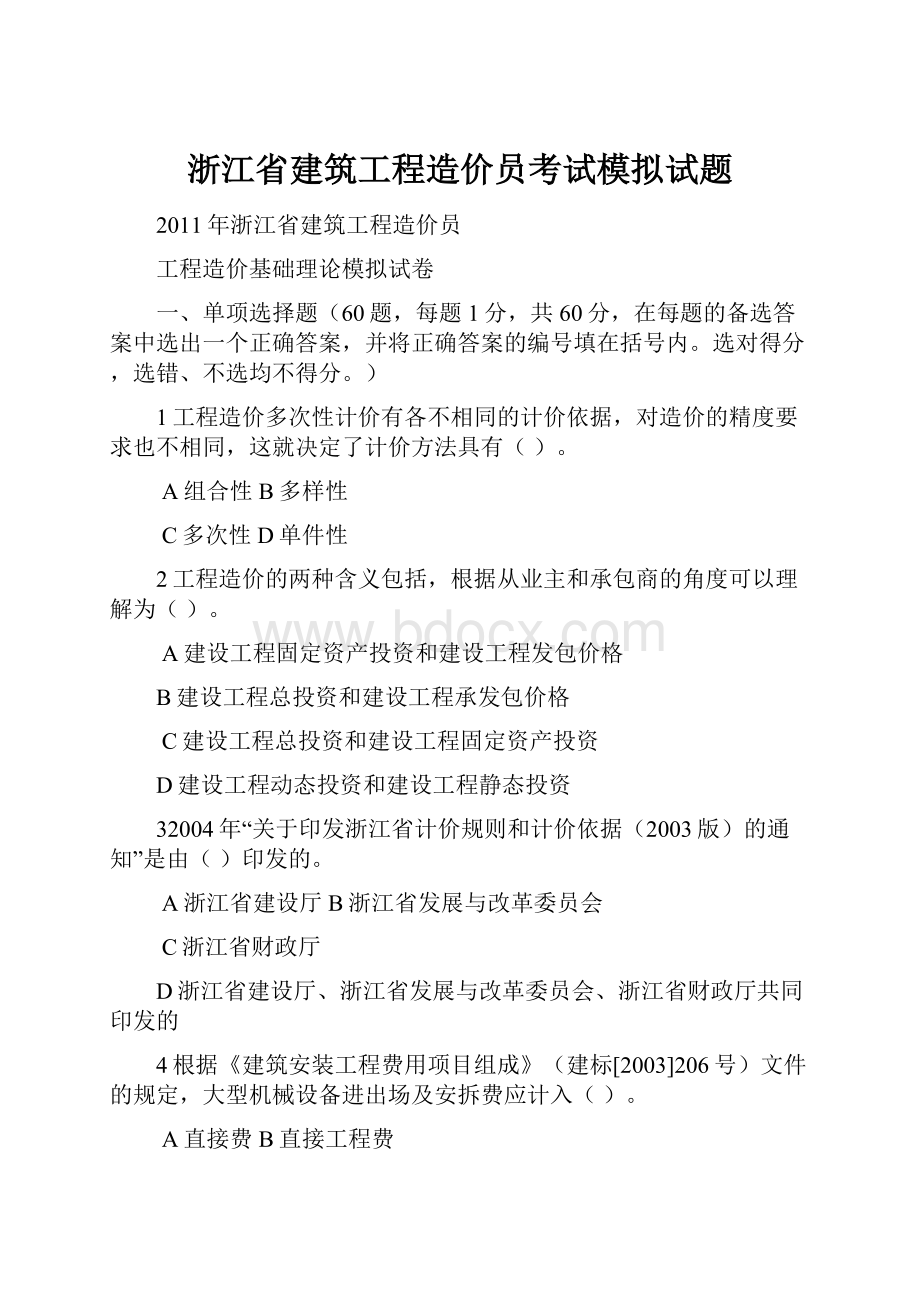 浙江省建筑工程造价员考试模拟试题.docx