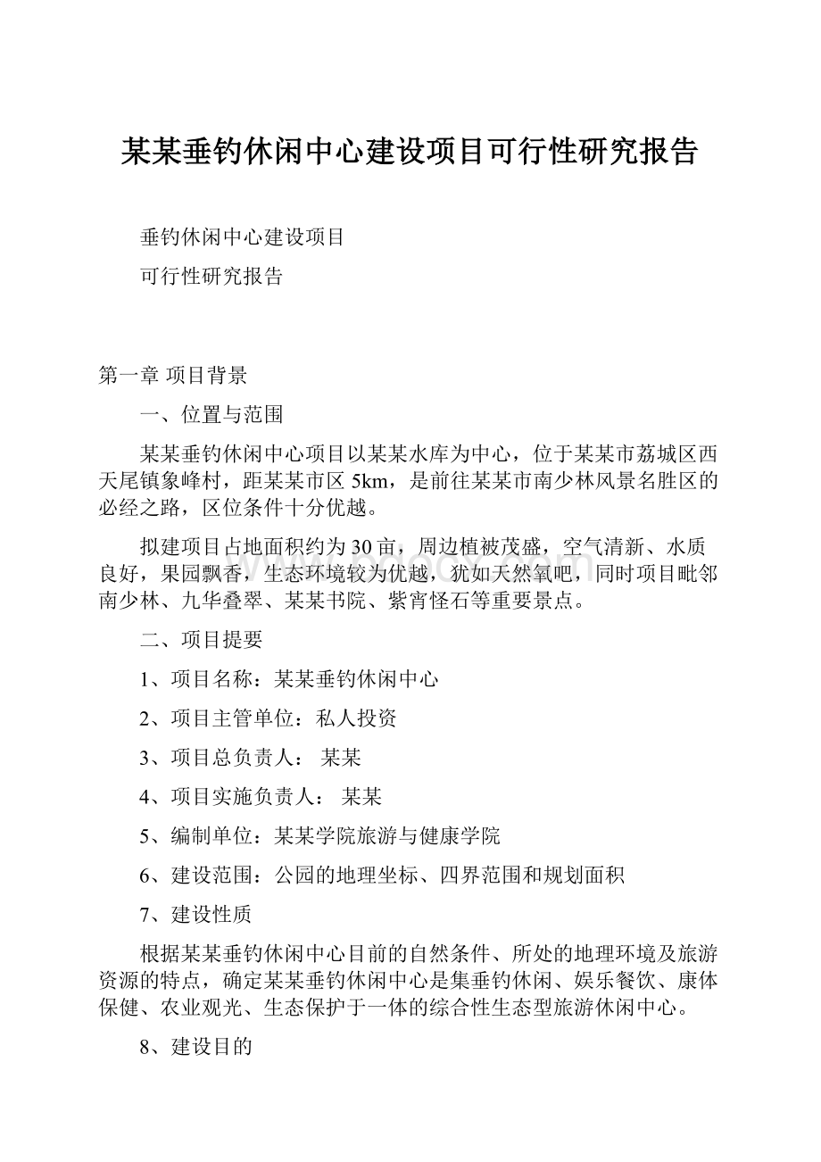 某某垂钓休闲中心建设项目可行性研究报告.docx