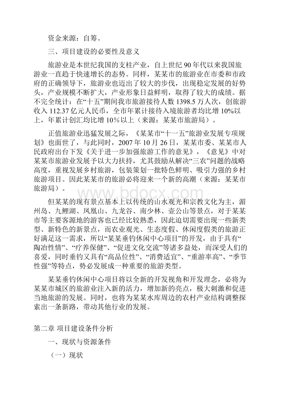 某某垂钓休闲中心建设项目可行性研究报告.docx_第3页