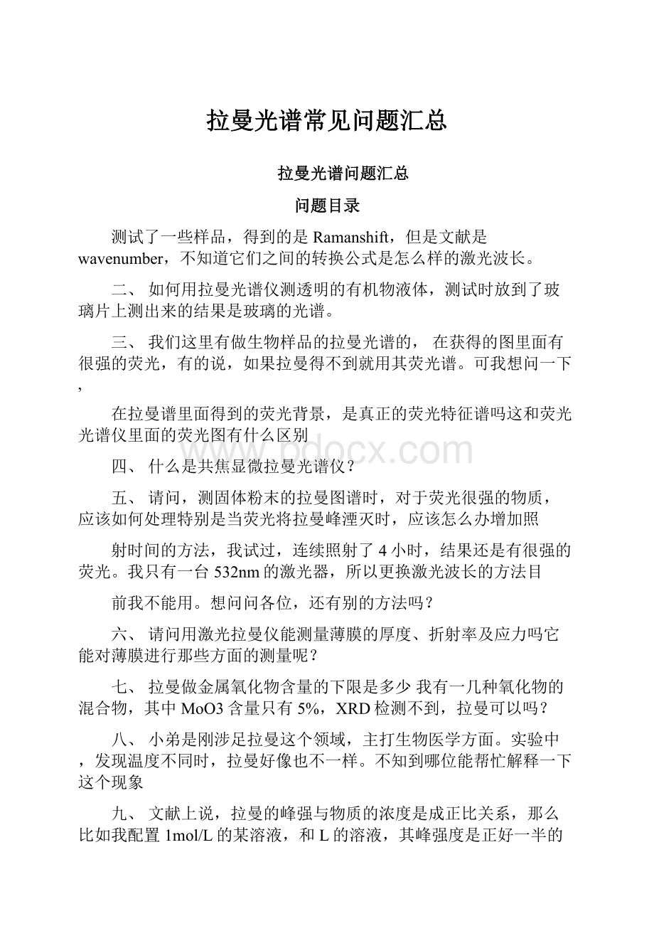 拉曼光谱常见问题汇总.docx_第1页