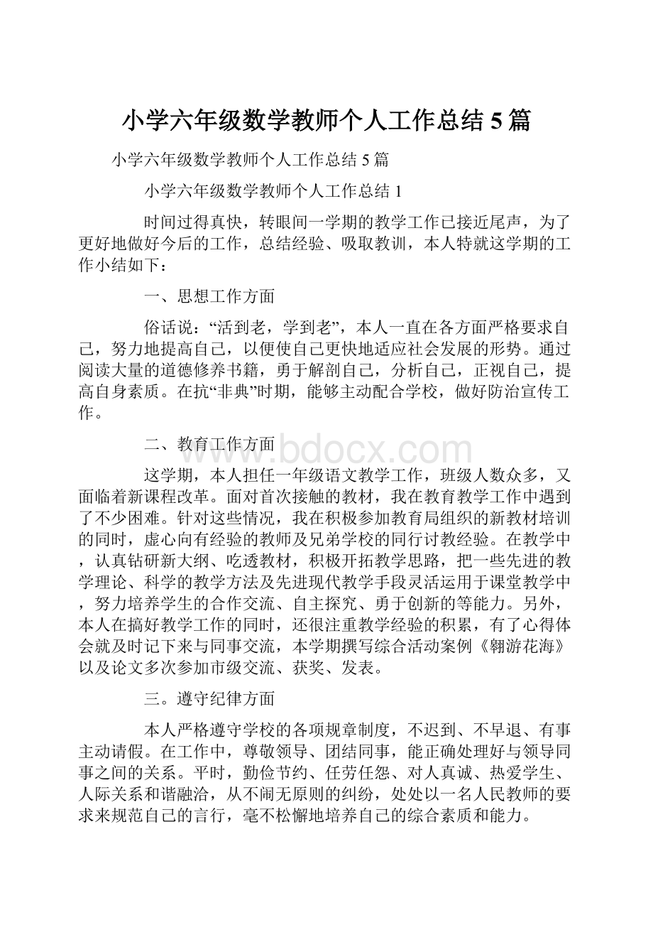 小学六年级数学教师个人工作总结5篇.docx