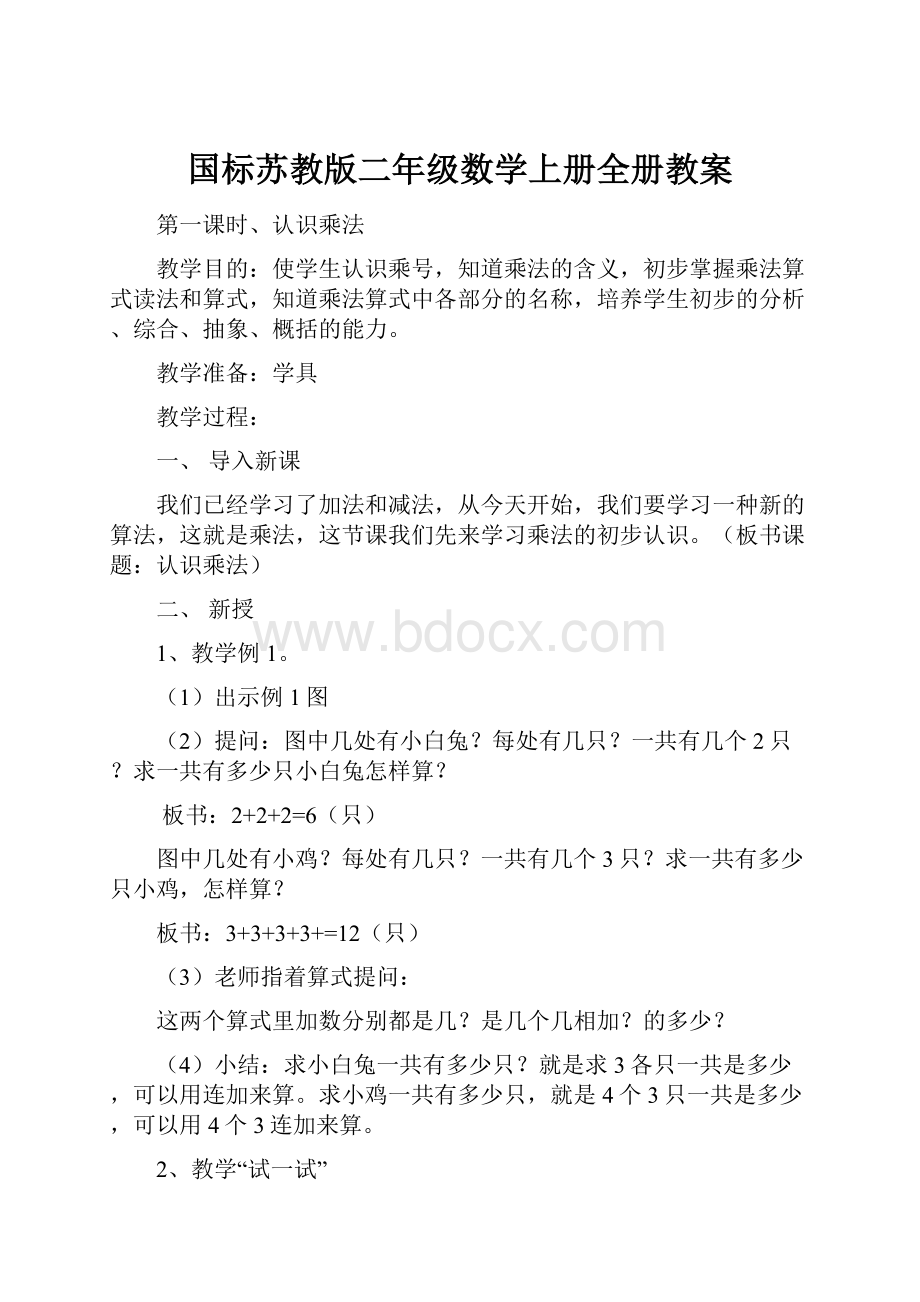 国标苏教版二年级数学上册全册教案.docx