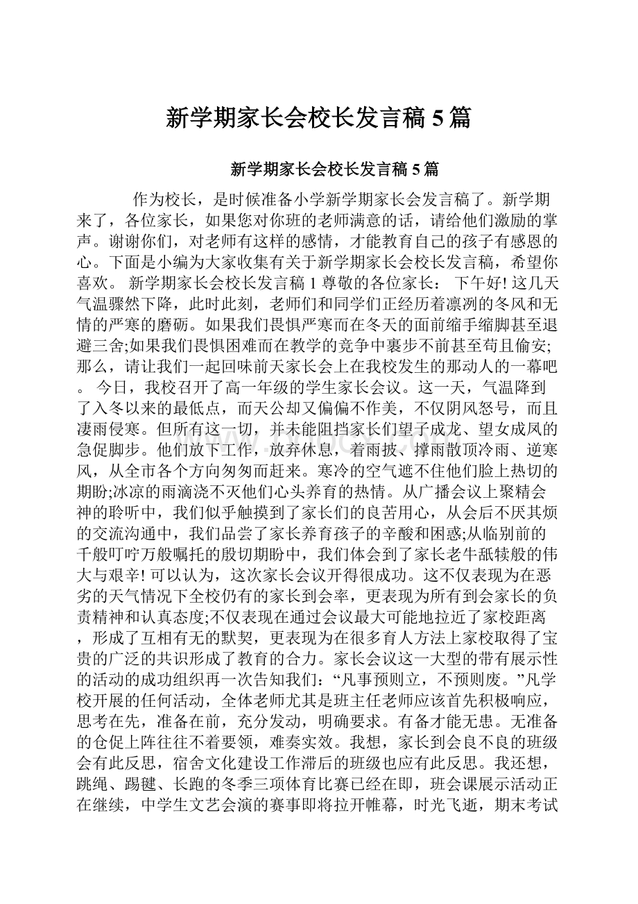 新学期家长会校长发言稿5篇.docx