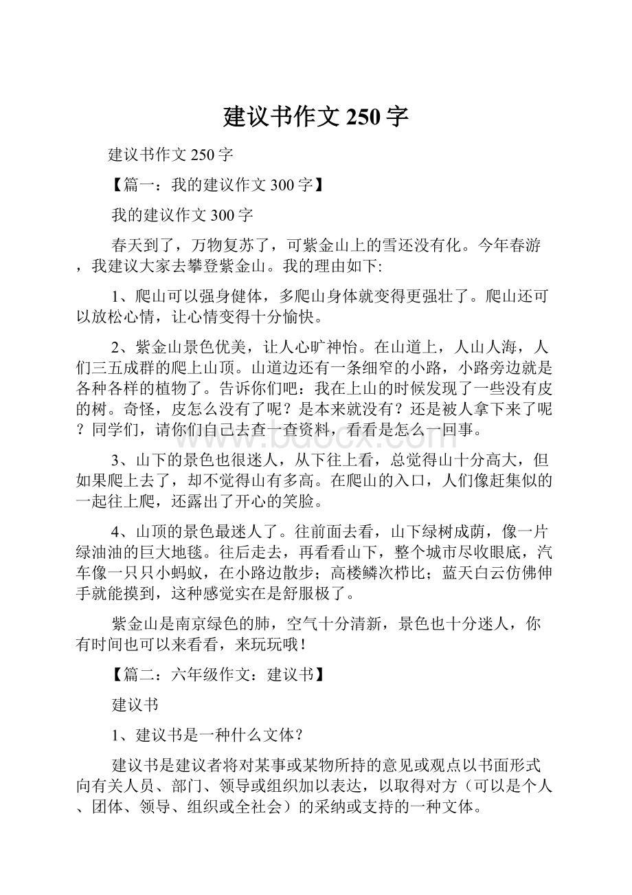 建议书作文250字.docx