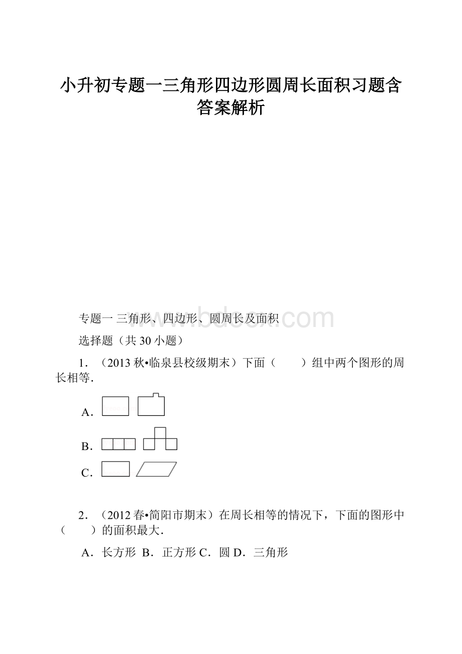 小升初专题一三角形四边形圆周长面积习题含答案解析.docx