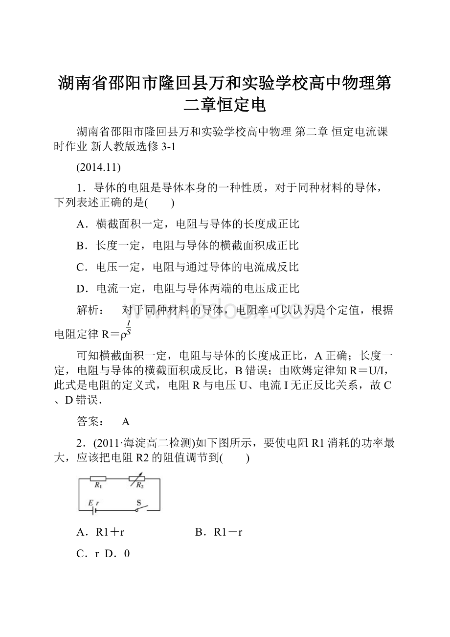 湖南省邵阳市隆回县万和实验学校高中物理第二章恒定电.docx