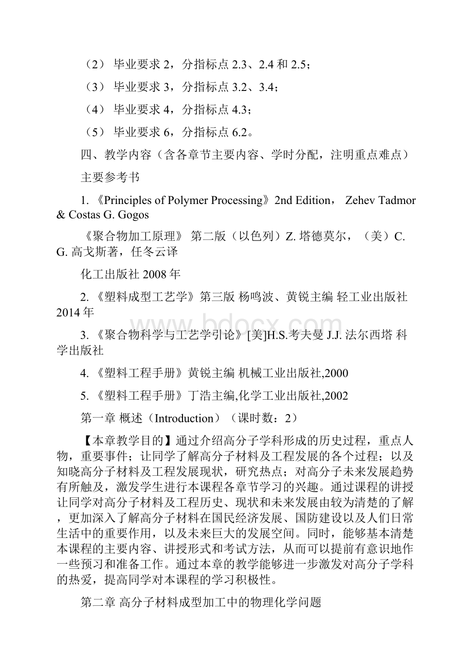 《高分子材成型加工基础》双语.docx_第2页