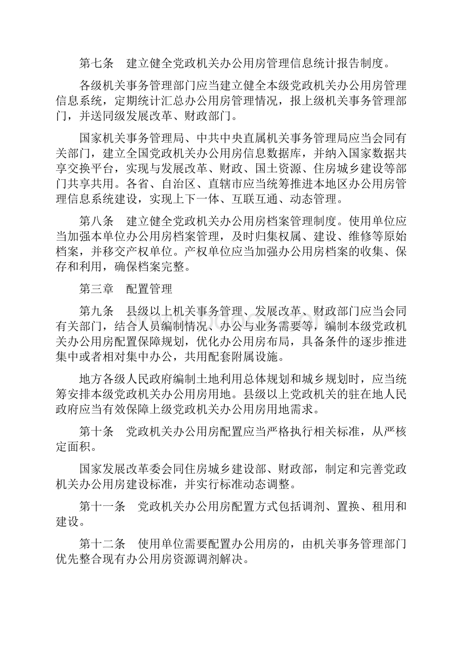 党政机关办公用房管理办法.docx_第3页