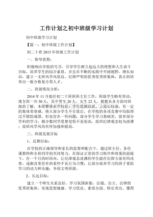 工作计划之初中班级学习计划.docx