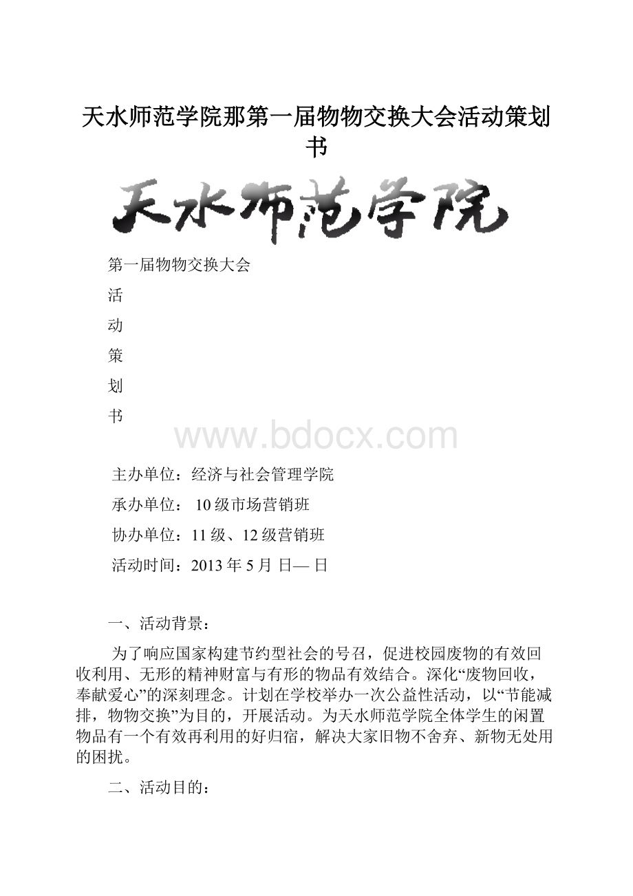 天水师范学院那第一届物物交换大会活动策划书.docx