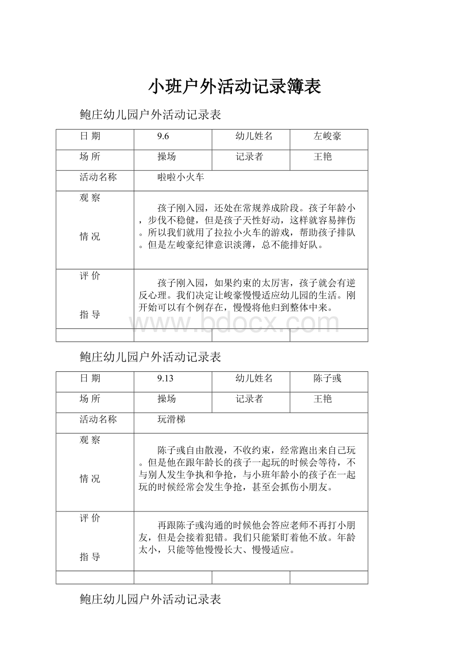 小班户外活动记录簿表.docx_第1页