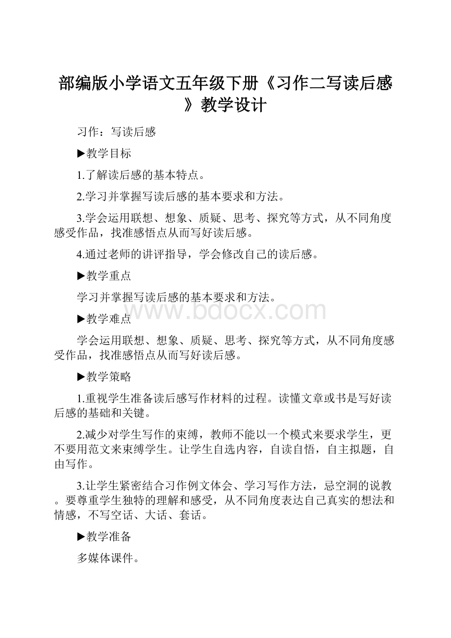 部编版小学语文五年级下册《习作二写读后感》教学设计.docx_第1页