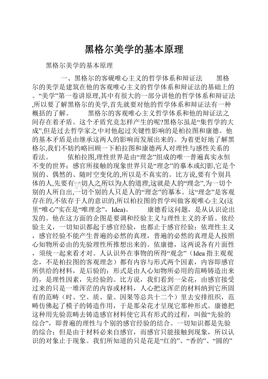 黑格尔美学的基本原理.docx