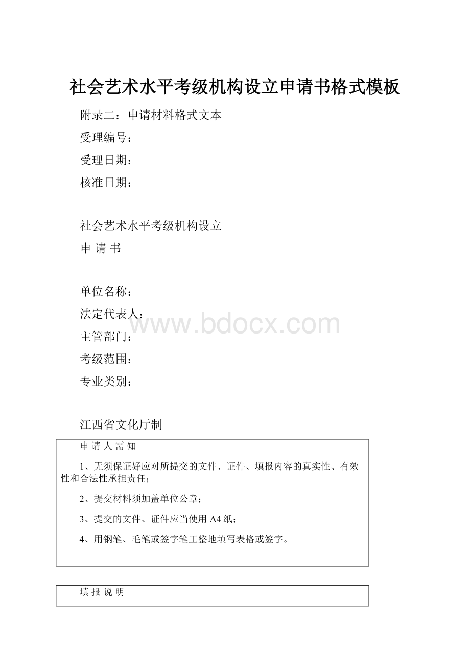 社会艺术水平考级机构设立申请书格式模板.docx