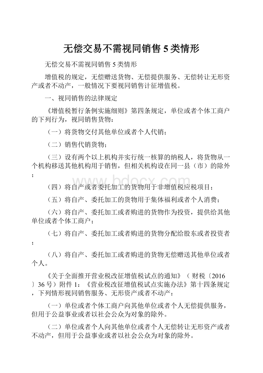 无偿交易不需视同销售5类情形.docx_第1页