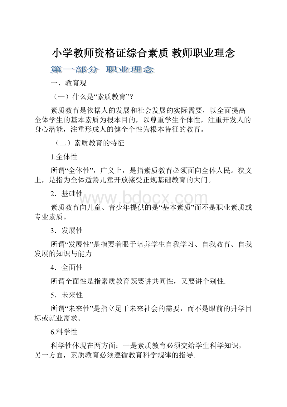 小学教师资格证综合素质 教师职业理念.docx