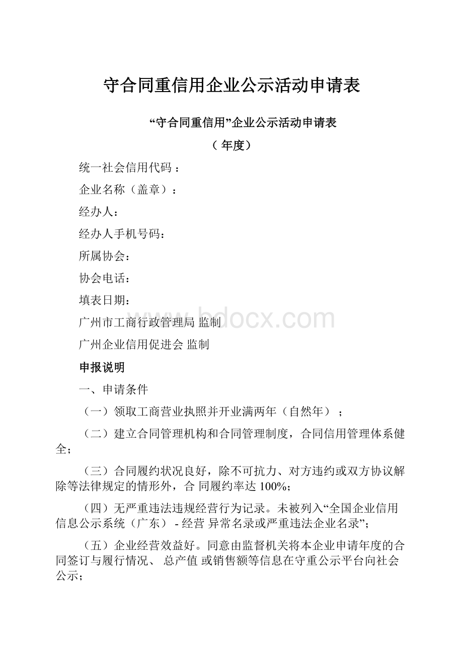 守合同重信用企业公示活动申请表.docx