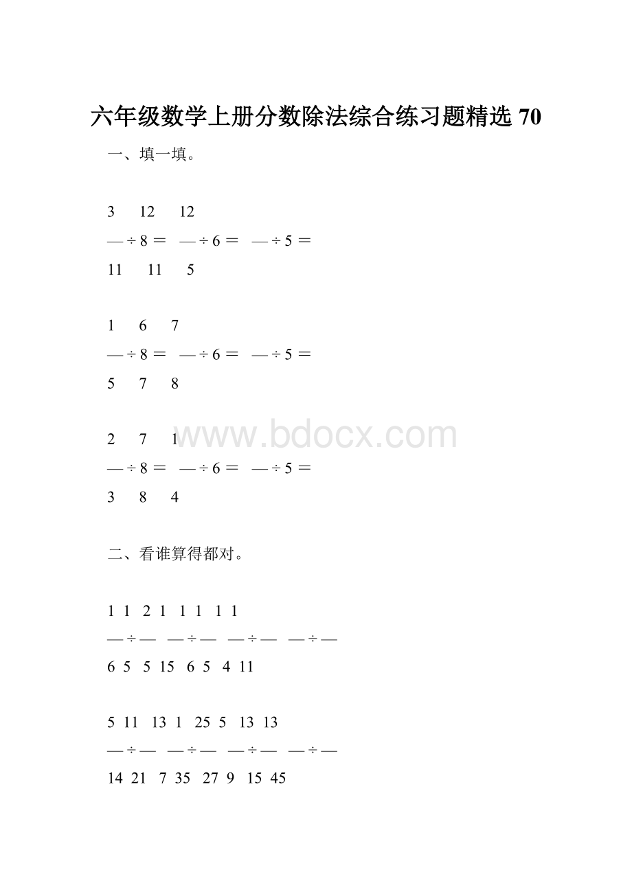 六年级数学上册分数除法综合练习题精选 70.docx