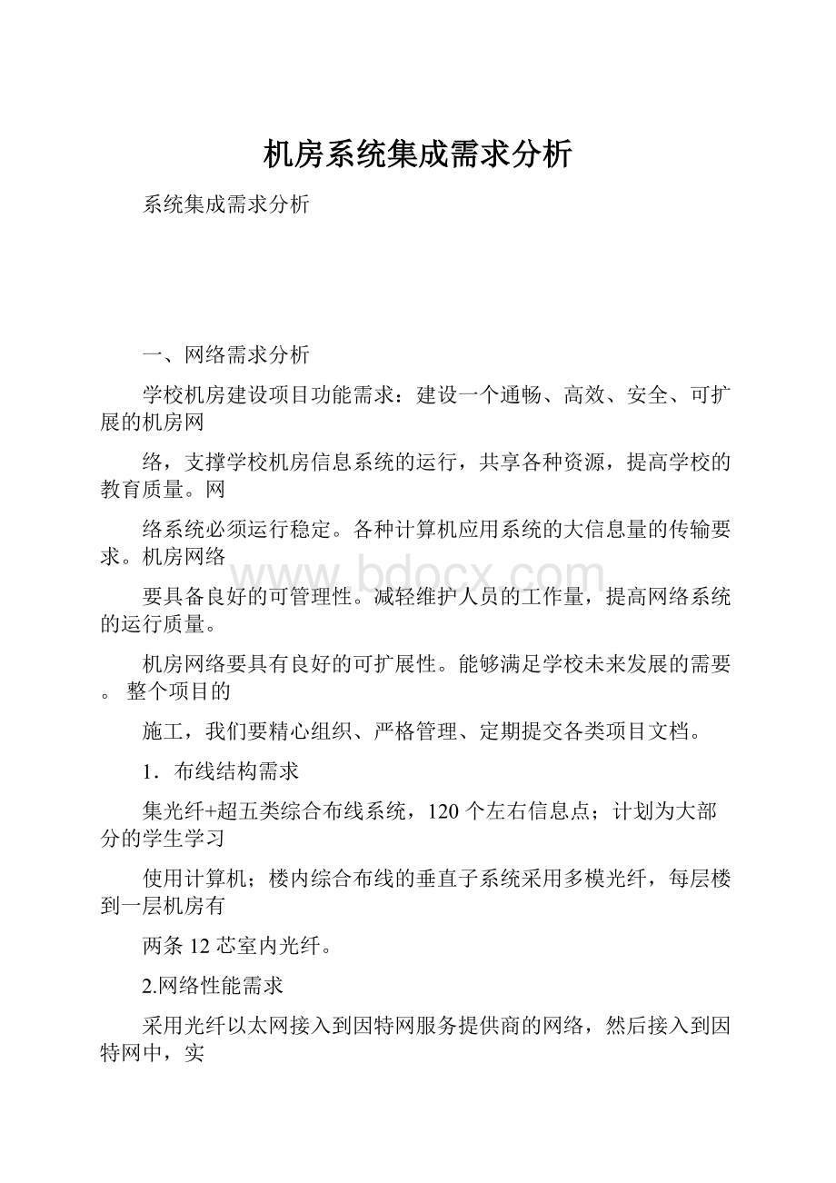 机房系统集成需求分析.docx