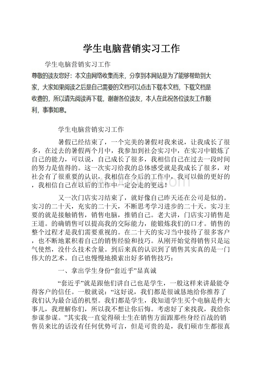 学生电脑营销实习工作.docx