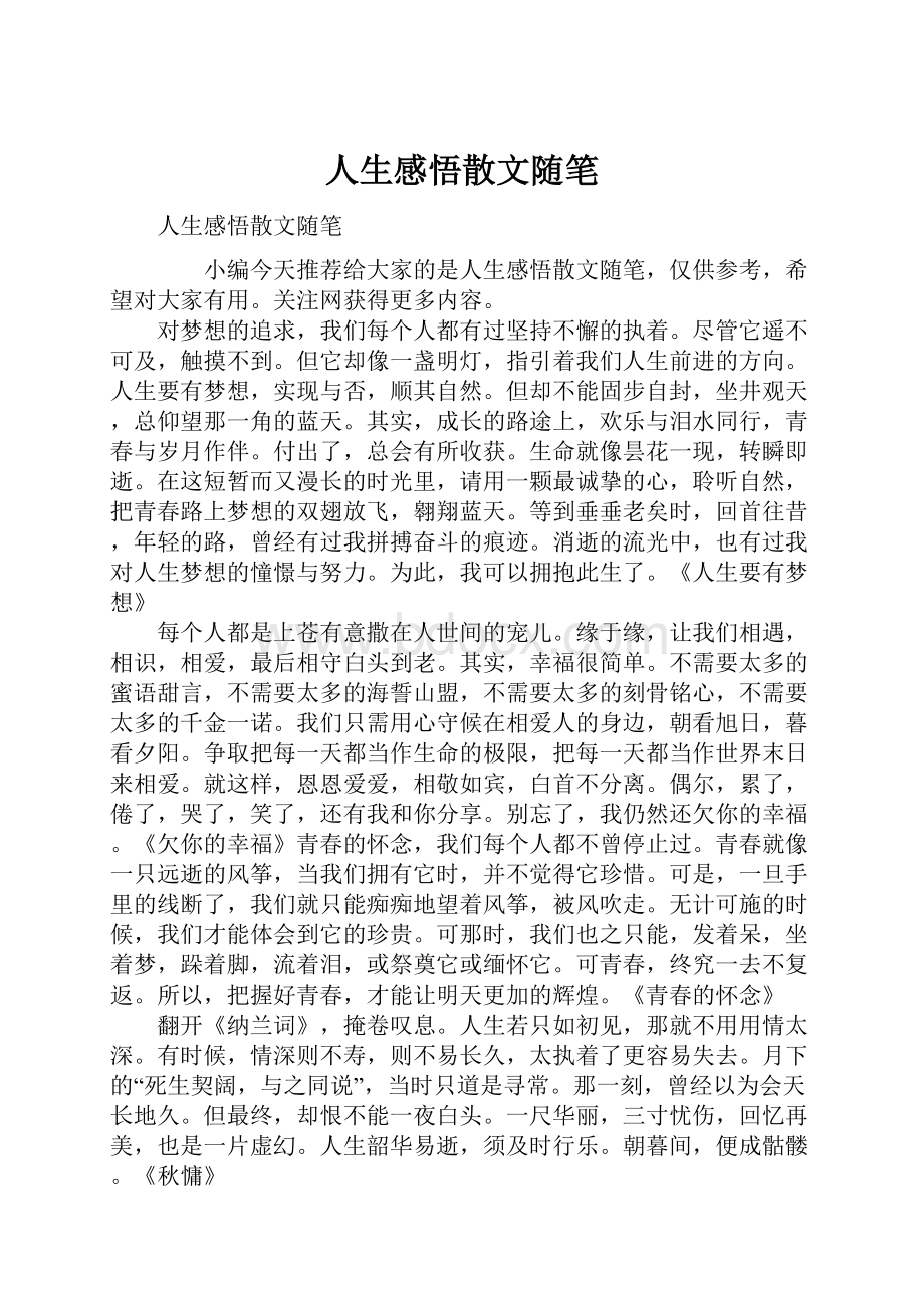 人生感悟散文随笔.docx_第1页