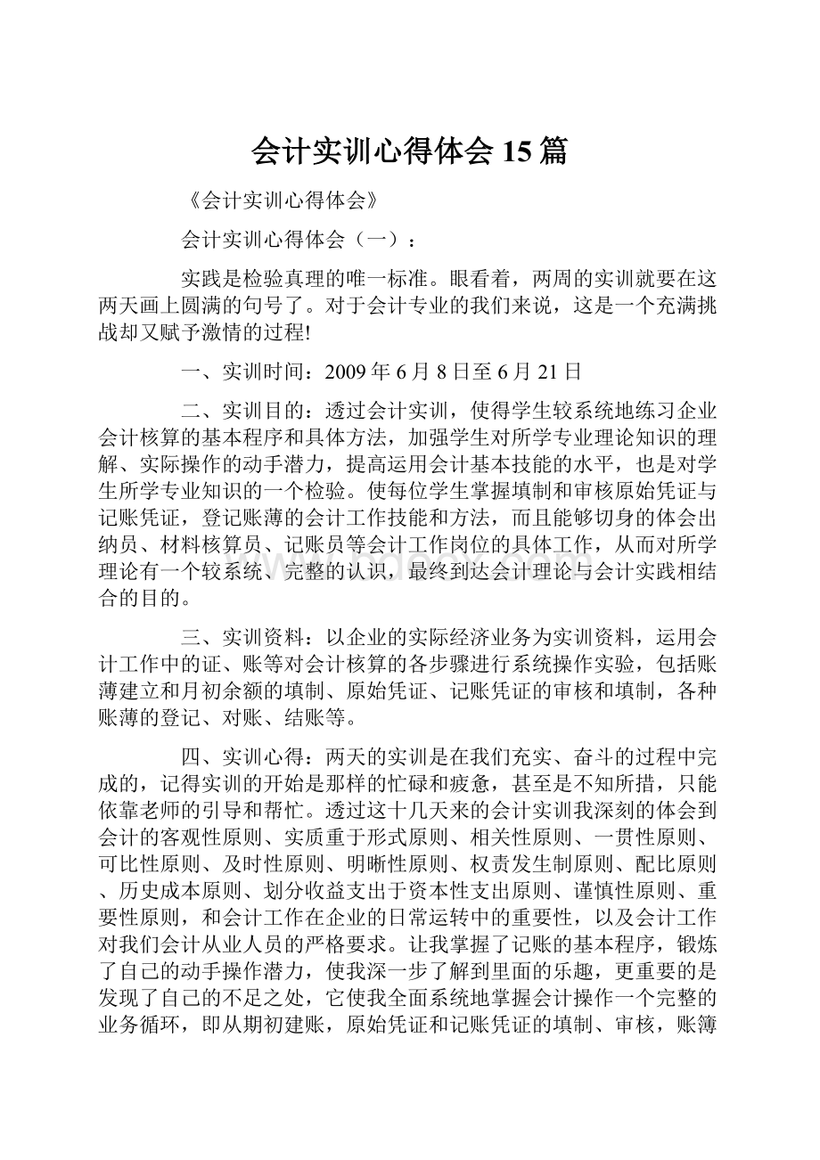 会计实训心得体会15篇.docx