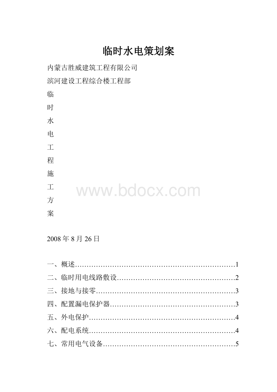 临时水电策划案.docx