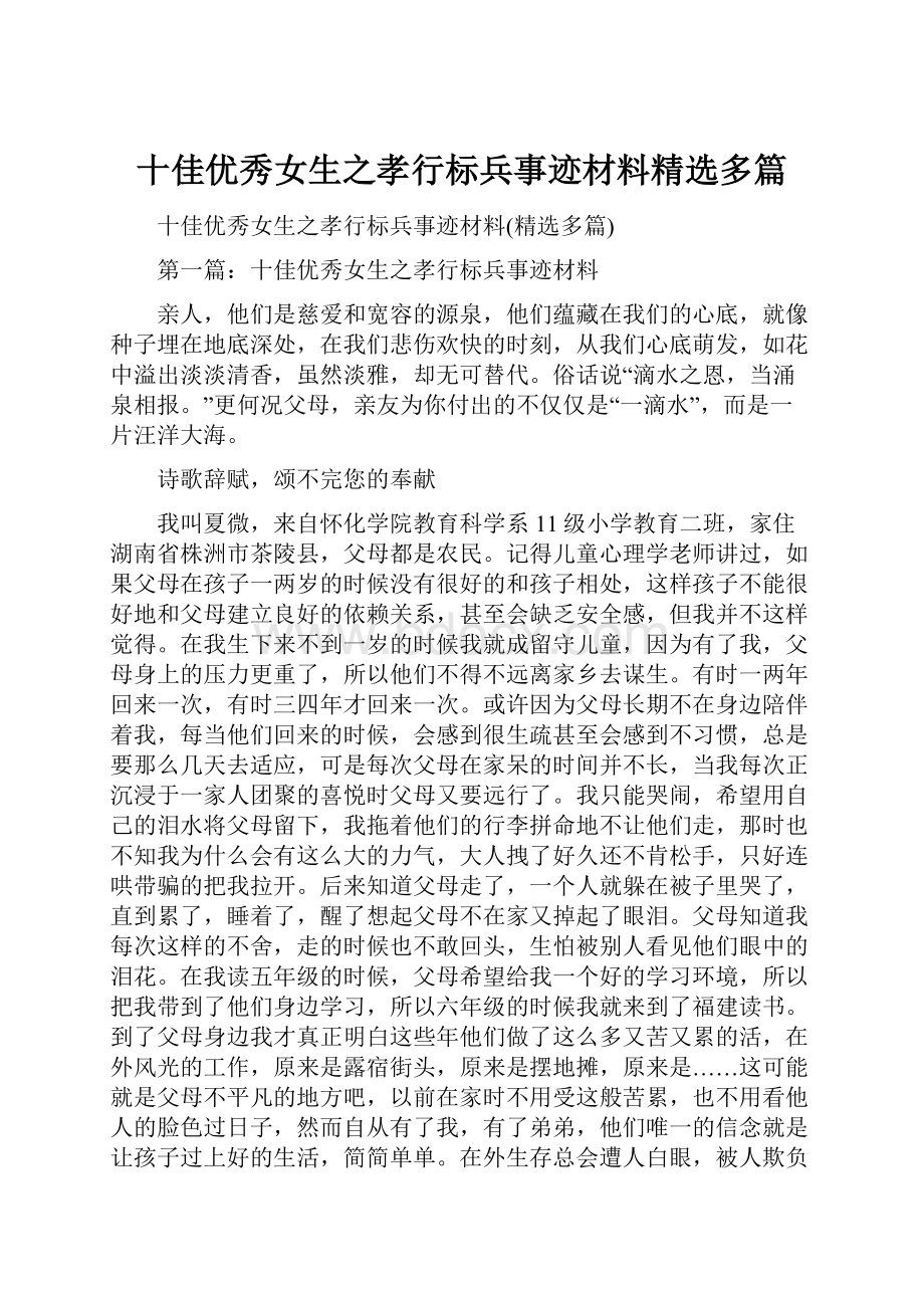 十佳优秀女生之孝行标兵事迹材料精选多篇.docx