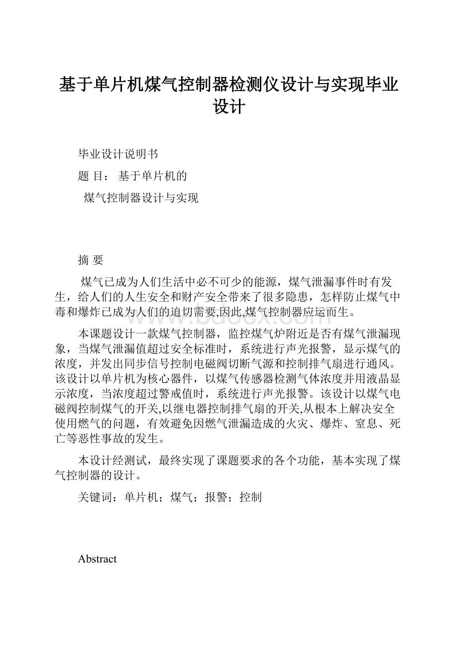 基于单片机煤气控制器检测仪设计与实现毕业设计.docx