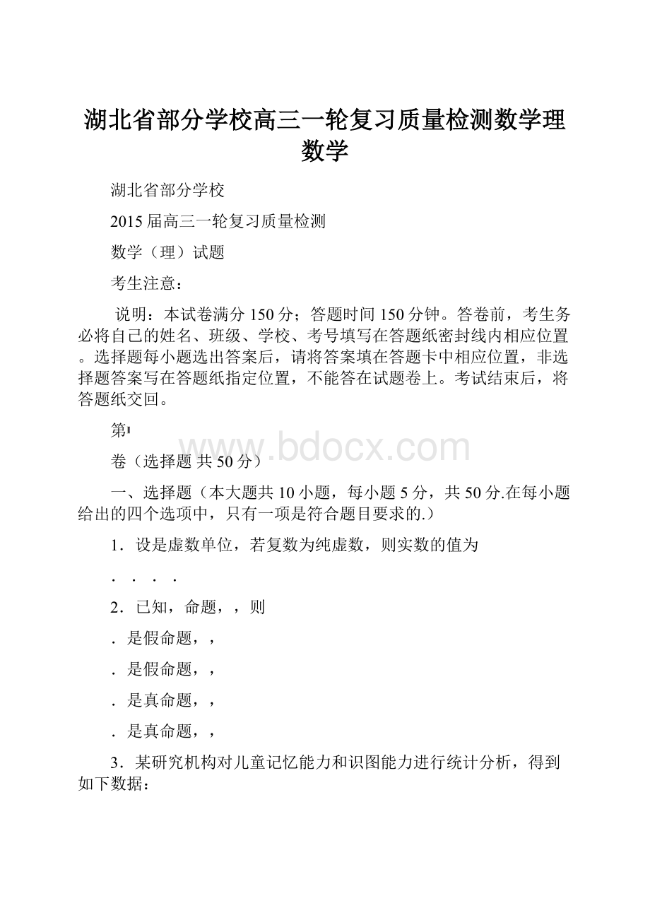 湖北省部分学校高三一轮复习质量检测数学理数学.docx_第1页