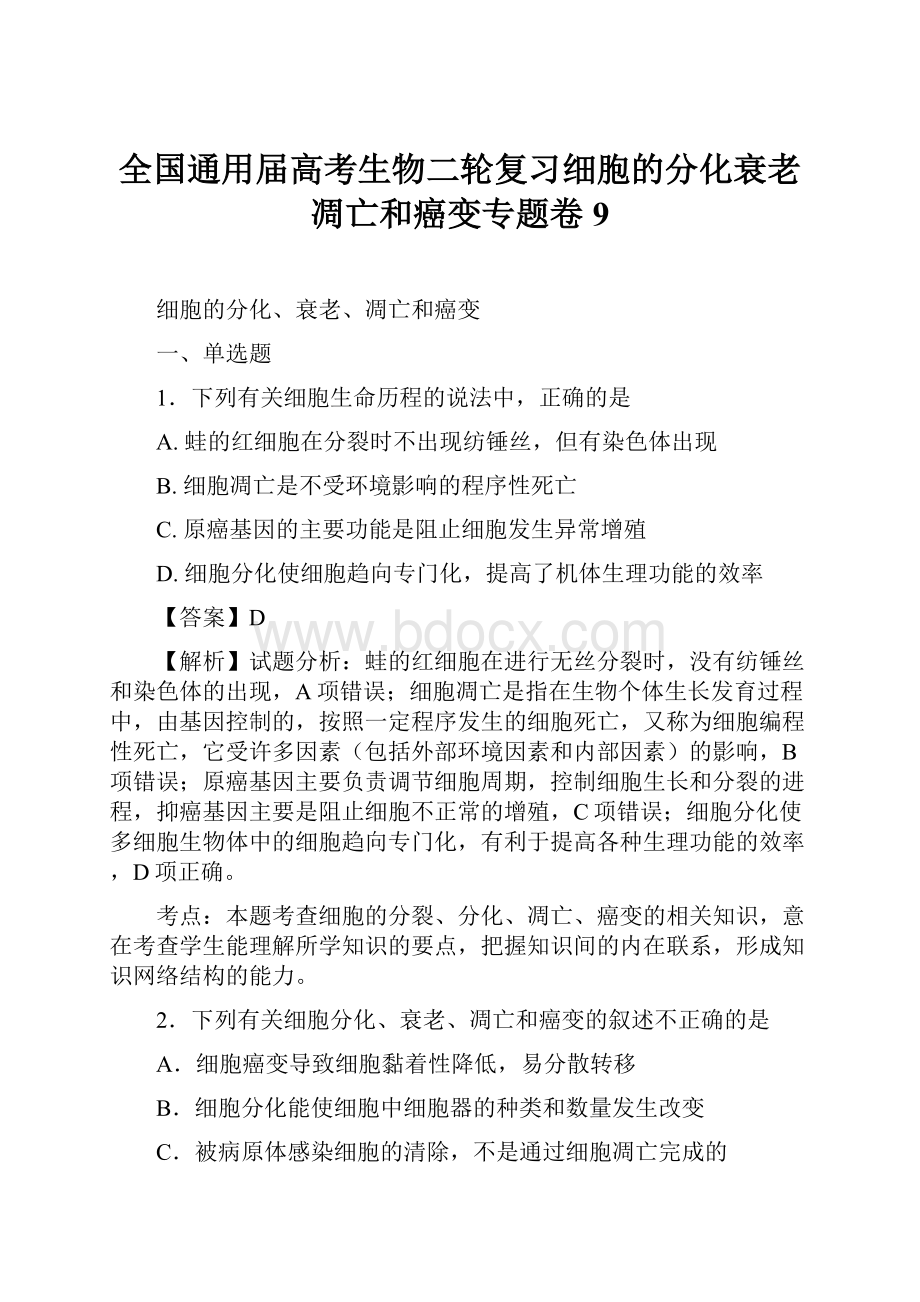 全国通用届高考生物二轮复习细胞的分化衰老凋亡和癌变专题卷9.docx