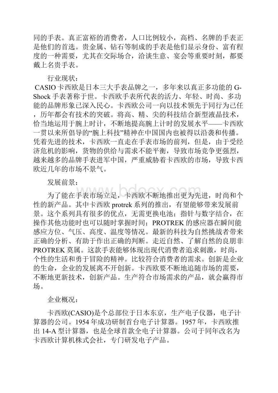 卡西欧手表市场营销推广策划书.docx_第3页