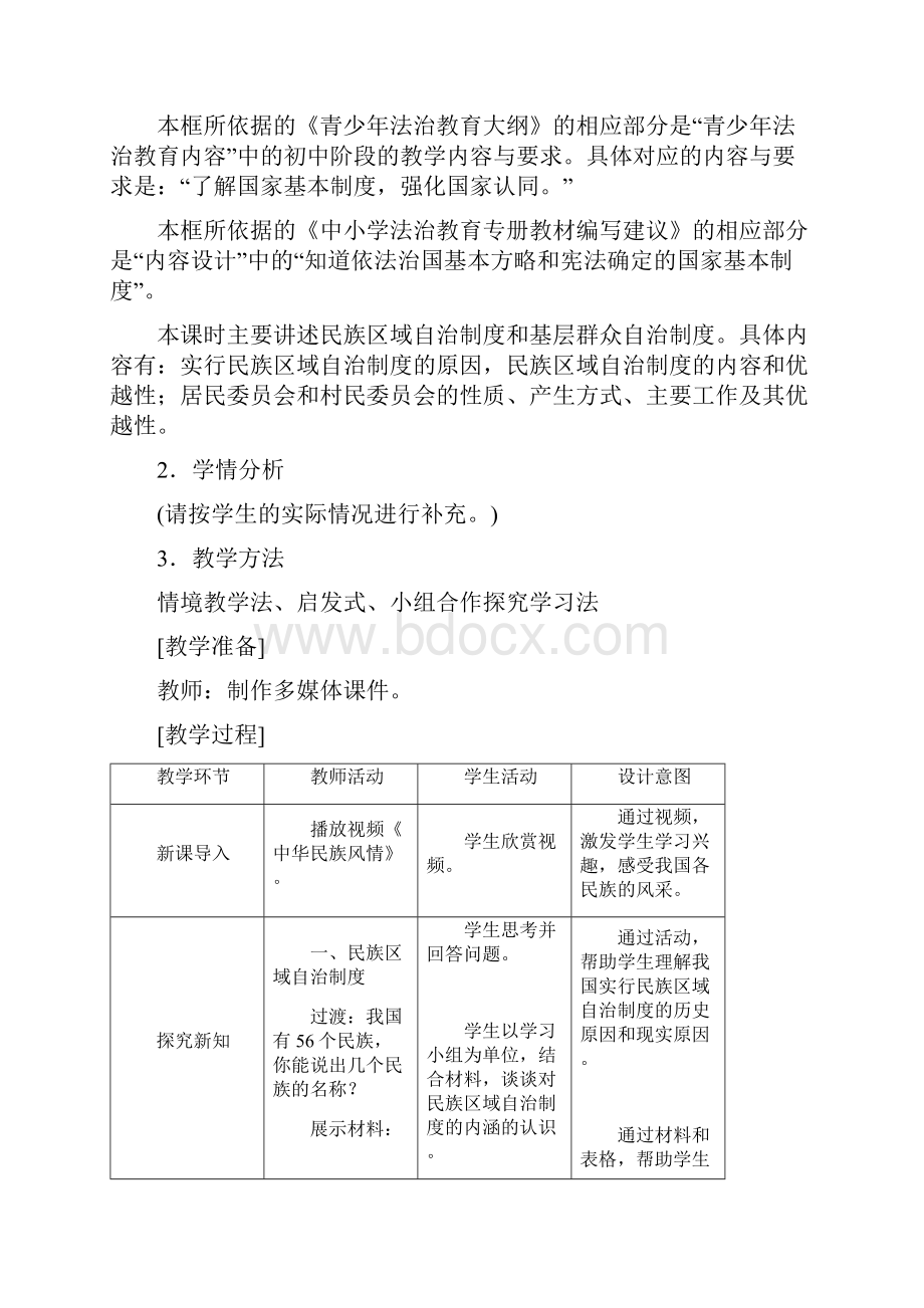 12基本政治制度二优质课公开课教学设计精品部编.docx_第2页