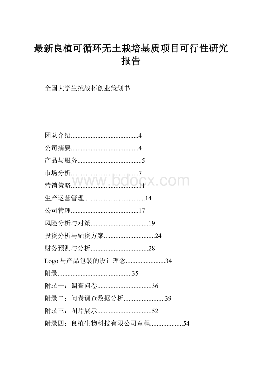 最新良植可循环无土栽培基质项目可行性研究报告.docx