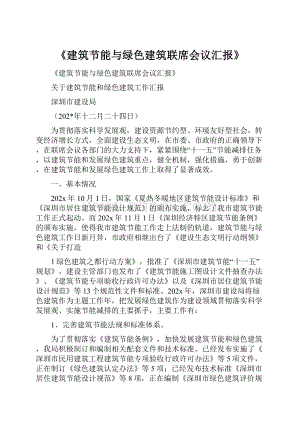 《建筑节能与绿色建筑联席会议汇报》.docx